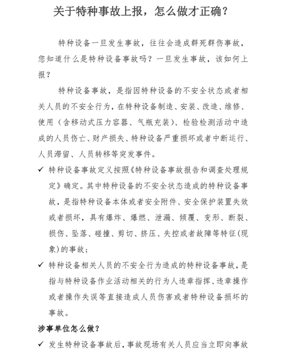 关于特种事故上报，怎么做才正确？_副本.png